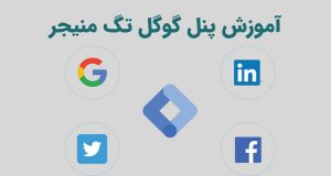 آموزش گوگل تگ منیجر