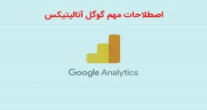 اصطلاحات رایج گوگل آنالیتیکس